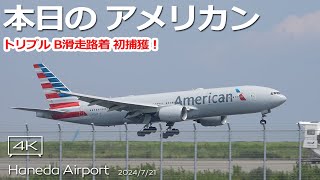 【初捕獲！】アメリカン・トリプル American B7878  B777200ER HANEDA Airport RWY22 B滑走路着陸 羽田空港 ライブカメラ [upl. by Morice]