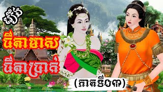 រឿង៖ ធីតាមាស ធីតាប្រាក់ ភាគទី០៣  រឿងនិទានខ្មែរថ្មីៗ 2024  Khmer Fairy Tales 2024 [upl. by Harhay584]