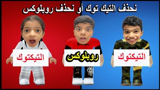 نحذف التيك توك او روبلوكس ؟ ايش رايكم ؟ [upl. by Davison246]