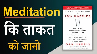 10 Happier Book by Dan Harris Audiobook  meditation कि ताकत को जानो  Book summary [upl. by Joon]