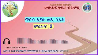 ጥበብ እያሱ ወዲ ሲራክ  ምዕ  2 መጽሓፍ ቅዱስ ብድምጺ፣፣ [upl. by Dede291]