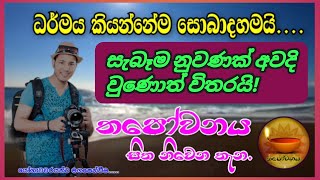 මායාව තුළ ඉන්න කෙනාටත් දැනෙන ස්වභාවයක් තියෙනවා ඒ ස්වභාවය නොවෙයි නුවණ කියන්නේ Thapowanaya 🌾 [upl. by Seditsira]