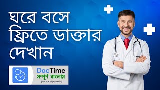 ঘরে বসে সম্পূর্ণ ফ্রিতে ডাক্তার দেখান Doctime। Free doctor check up online [upl. by Yaf]