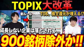 【激変】東証再び改革へ！TOPIX基準変更で採用銘柄900社除外の可能性も [upl. by Rrats]