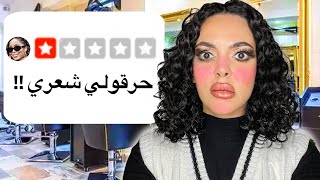 سافرت إلى أرخص و أسوء صالون في أغلى بلد في العالم  😱 صدمة  😭 [upl. by Alrrats]