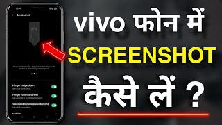 Vivo me screenshot Kaise le  how to take screenshot in Vivo  screenshot full settings [upl. by Lewap]