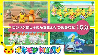 【ポケモン公式】ロンドンばし  にんききょくつめあわせ－ポケモン Kids TV【こどものうた】 [upl. by Barbabas]