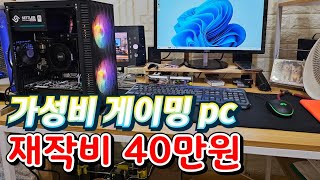 가성비 pc 조립해 봣습니다 40만원 pc [upl. by Aitekram592]