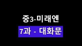 중3미래엔7과대화문 [upl. by Etteuqaj]