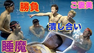 【まさかの水泳対決】２泊３日！寝たらquot即帰宅quotの旅！Part２ [upl. by Favin]