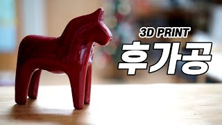 나의 효율적인 FDM 3d 프린터 후가공 비법 [upl. by Annawak]