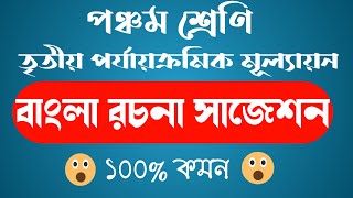 পঞ্চম শ্রেণি তৃতীয় পর্যায়ক্রমিক মূল্যায়ন বাংলা রচনা সাজেশন Class 5 final exam Bengali Suggestion [upl. by Atteselrahc]