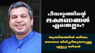 പിന്മാറ്റത്തിന്റെ ലക്ഷണങ്ങൾ എന്തെല്ലാം Pastor Shibu Thomas Oklahoma Heavenlymanna Shorts [upl. by Anotal610]