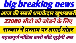 69000 shikshak bharti latest news today 22000 seats in 69000 latest news today seal on offer [upl. by Eitsim]