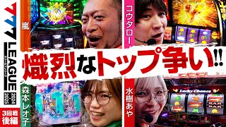 【777リーグ2nd】実戦バトル 第3回戦 33  777LEAGUE2nd【スリーセブンリーグ2nd】嵐コウタロー森本レオ子水樹あや [upl. by Kevin]