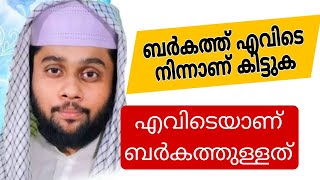 ബർകത്ത് എവിടെ നിന്നാണ് ലഭിക്കുക HAFIZ ANWER MANNANI SPEECH🎙️ [upl. by Rosetta]