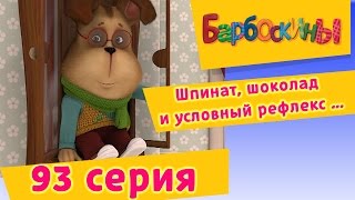 Барбоскины  93 Серия Шпинат шоколад и условный рефлекс [upl. by Arual350]