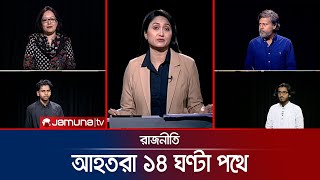 নির্বাচনের ট্রেন ছেড়েছে  রাজনীতি  Rajniti  14 November 2024  Jamuna TV [upl. by Yffub]