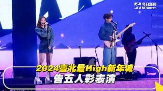 2024臺北最High新年城 告五人精彩表演｜NOWnews [upl. by Ciardap]