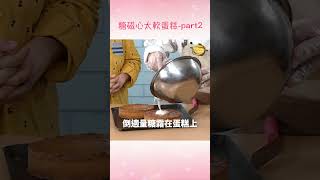 老饕甜點「心太軟蛋糕」零失敗教學！part2 [upl. by Air]