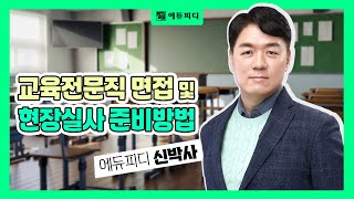 교육전문직 면접 및 현장실사 준비방법 에듀피디 신박사 [upl. by Rostand]