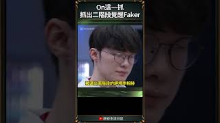 【2024世界賽】BLG以為將T1逼入絕境，Faker冷笑：「現在才開始。」 ｜ faker worlds2024 [upl. by Enitsua]