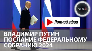 Владимир Путин  Обращение с посланием к Федеральному собранию 2024  Прямой эфир [upl. by Columba767]