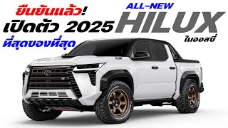 ยืนยันแล้ว Allnew Toyota HiLux เตรียมเผยโฉมปี 2025 ในตลาดออสซี่ [upl. by Morez677]