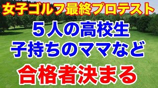 【女子プロゴルフ】最終プロテスト合格者２１名 伸ばし合いを制した選手と後一歩届かなかった選手は？ [upl. by Dulcine]