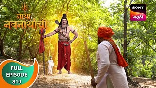 Gatha Navnathanchi  गाथा नवनाथांची  Ep 810  Full Episode  10 Dec 2023 [upl. by Byers]