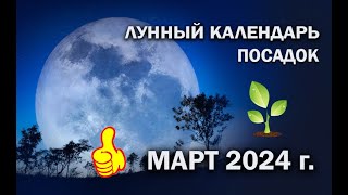 ЛУННЫЙ КАЛЕНДАРЬ 2024 МАРТ ЛУННЫЙ ПОСЕВНОЙ КАЛЕНДАРЬ [upl. by Gatian]