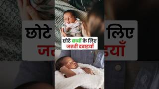 सर्दियों में छोटे बच्चों के लिए ज़रूरी दवाइयाँ  Dr Sandip Pediatrician [upl. by Emera]