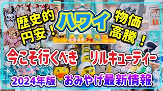 【ハワイお土産】記録的円安の今こそ‼️絶対に行くべきお店 リルキューティー最新情報 ハワイ ハワイ旅行 お土産 高画質 ENG SUB [upl. by Chloras]