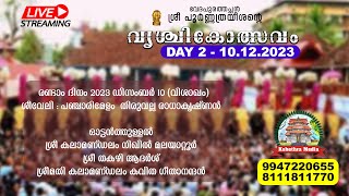 🔴 LIVE SHEEVELI  DAY 2 101223  VRISCHIKOLSAVAM 2023  SRI POORNATHRAYESHA TEMPLE TRIPUNITHURA [upl. by Gingras]