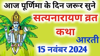 Satyanarayan Vrat katha  Purnima vrat katha सत्यनारायण व्रत की कथा satyanarayan purnima [upl. by Sekofski]