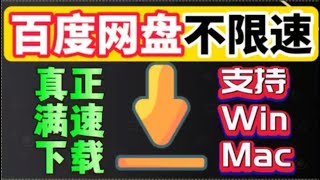 百度网盘不限速下载，100有效，百度网盘解析，百度云 [upl. by Adnanref698]