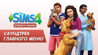 Главная музыкальная тема  The Sims 4 Кошки и собаки [upl. by Jolda]