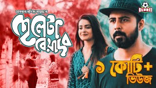 Cheleta Beyadob  Tanjin Tisha  Afran Nisho  Mabrur Rashid Bannah  Bangla New Natok 2018 [upl. by Eenttirb]