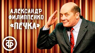 Александр Филиппенко quotПечкаquot Рассказ Михаила Зощенко 1986 [upl. by Uwkuhceki]