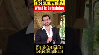 What is Detraining डिट्रेनिंग क्या हैshorts [upl. by Wernsman]