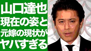 山口達也の現在の姿や元妻の病状がヤバすぎる！息子の現在の活躍に芸能関係者も驚きを隠せない！！ [upl. by Ahmed]