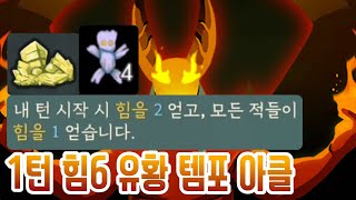 유 황 Slay the Spire 슬레이 더 스파이어 [upl. by Kcirdahs662]