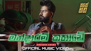 Mandaram Kathawe  මන්දාරම් කතාවේ  Anushka Udana  Wasthi  Official Song [upl. by Akemhs]