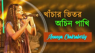 Khachar Bhitor Ochin Pakhi  Kartik Das Baul  Lalon Song  Cover By  Ananya Chakraborty [upl. by Llehsar1]