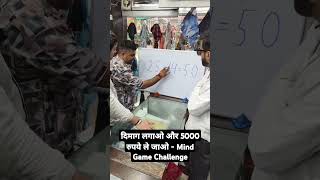 दिमाग लगाओ और 5000 रुपये ले जाओ  Mind Game Challenge shortsfeed mindyourlogic [upl. by Friedrick]