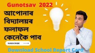 How to check Assam Gunotsav 2022 Result Gunotsav 2022 School Report card অসম গুণোৎসৱ ২০২২ ৰ ফলাফল [upl. by Elleval164]