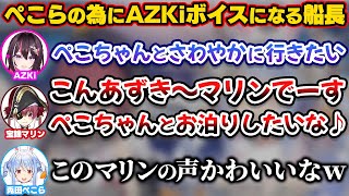 ぺこらを攻略する為にAZKiボイスにアップデートしてきたマリン船長【ホロライブ切り抜き兎田ぺこら宝鐘マリンAZKi】 [upl. by Nohpets]