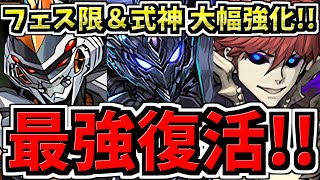 【最強復活】大幅強化！フェス限デイトナやブラックバードなど＆式神ムコツやユキネなどが大幅強化されました！【パズドラ】 [upl. by Onder832]