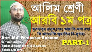 আলিম আরবি ১ম২য় পত্র  Alim Arabic 1st amp 2nd year  Alim Arabic 1st paper  Part1  Tech Tutor BD [upl. by Breen]