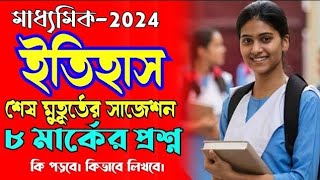 madhyamik history 8 mark question suggestion 2024 [upl. by Takeshi]